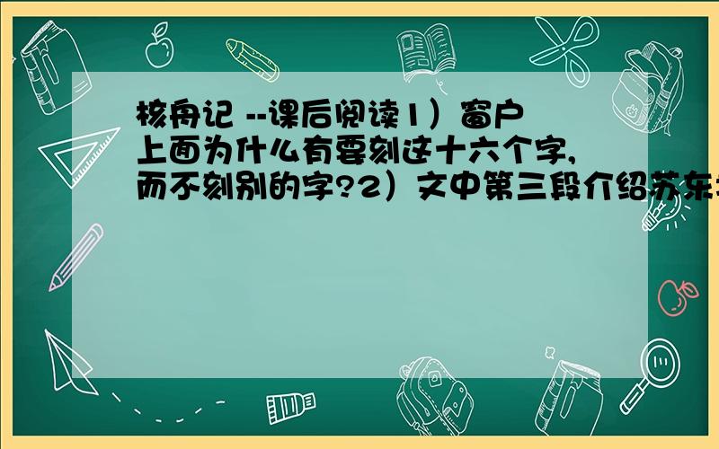 核舟记 --课后阅读1）窗户上面为什么有要刻这十六个字,而不刻别的字?2）文中第三段介绍苏东坡,佛印,鲁直于船头的位置,