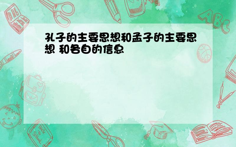 孔子的主要思想和孟子的主要思想 和各自的信息