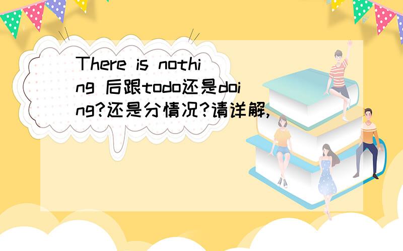 There is nothing 后跟todo还是doing?还是分情况?请详解,