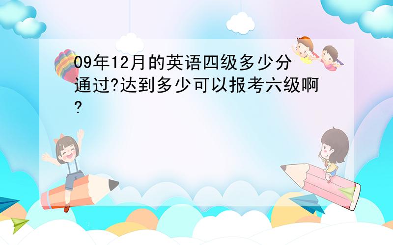 09年12月的英语四级多少分通过?达到多少可以报考六级啊?