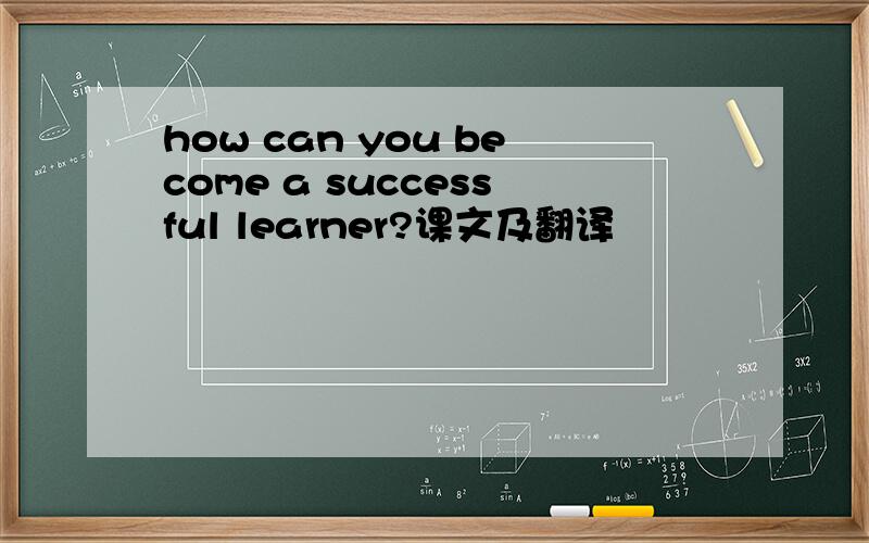 how can you become a successful learner?课文及翻译