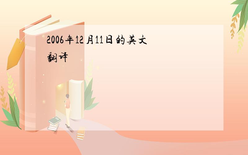 2006年12月11日的英文翻译