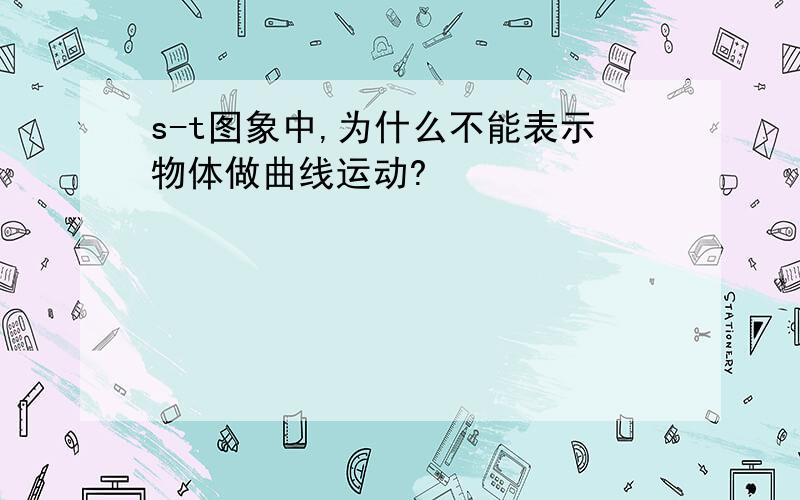 s-t图象中,为什么不能表示物体做曲线运动?