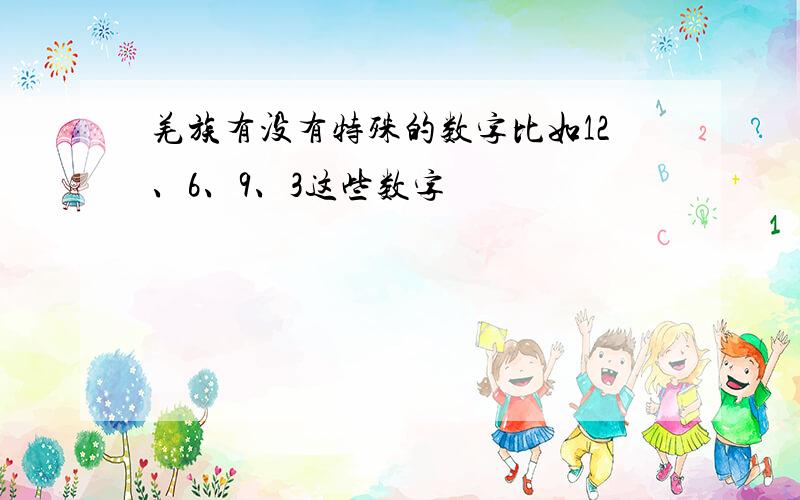 羌族有没有特殊的数字比如12、6、9、3这些数字