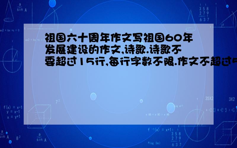 祖国六十周年作文写祖国60年发展建设的作文,诗歌.诗歌不要超过15行,每行字数不限.作文不超过500字.