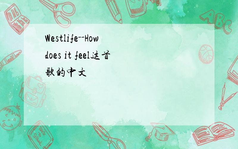 Westlife--How does it feel这首歌的中文