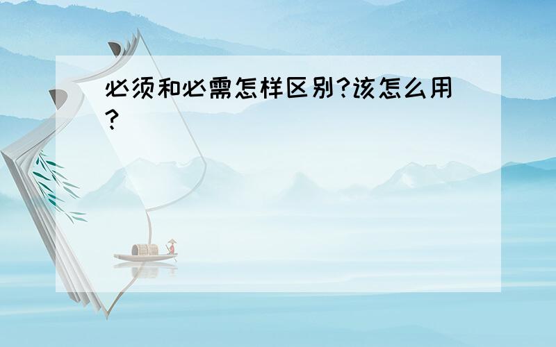 必须和必需怎样区别?该怎么用?