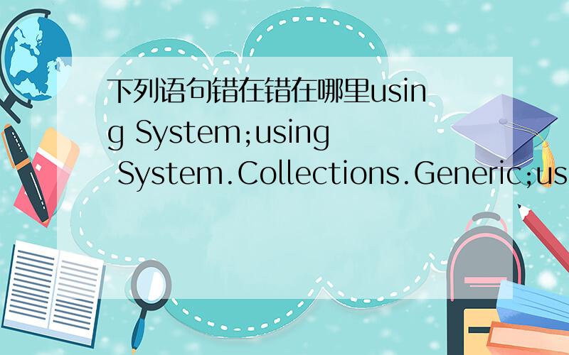 下列语句错在错在哪里using System;using System.Collections.Generic;usin