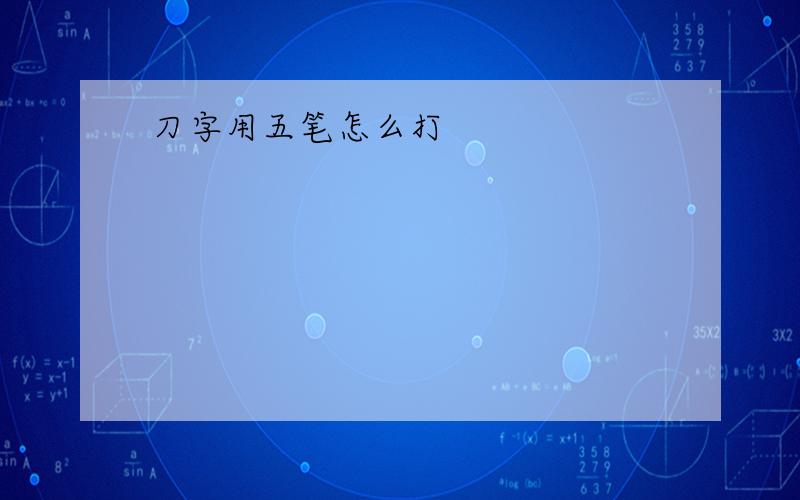 刀字用五笔怎么打