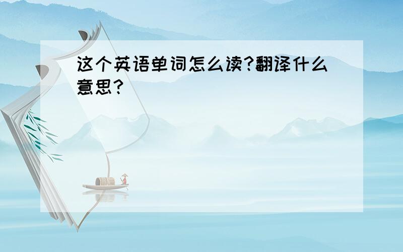 这个英语单词怎么读?翻译什么意思?