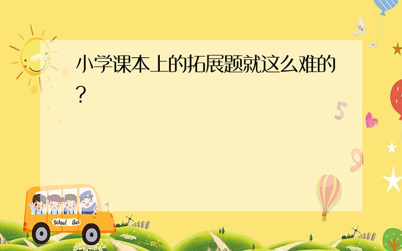 小学课本上的拓展题就这么难的?