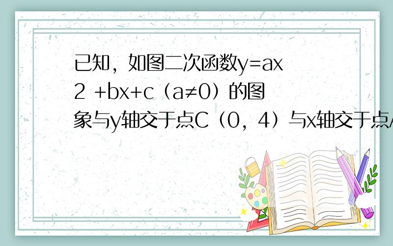 已知，如图二次函数y=ax 2 +bx+c（a≠0）的图象与y轴交于点C（0，4）与x轴交于点A、B，点B（4，0），抛