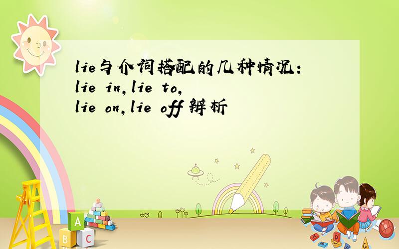 lie与介词搭配的几种情况：lie in,lie to,lie on,lie off 辨析