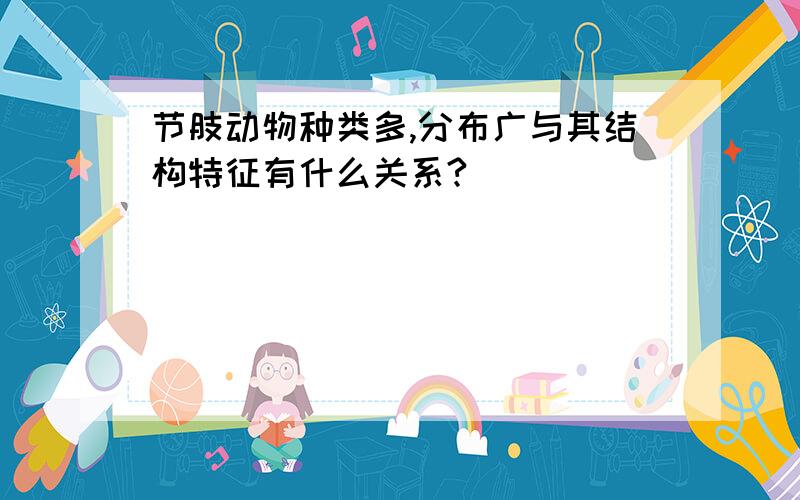 节肢动物种类多,分布广与其结构特征有什么关系?