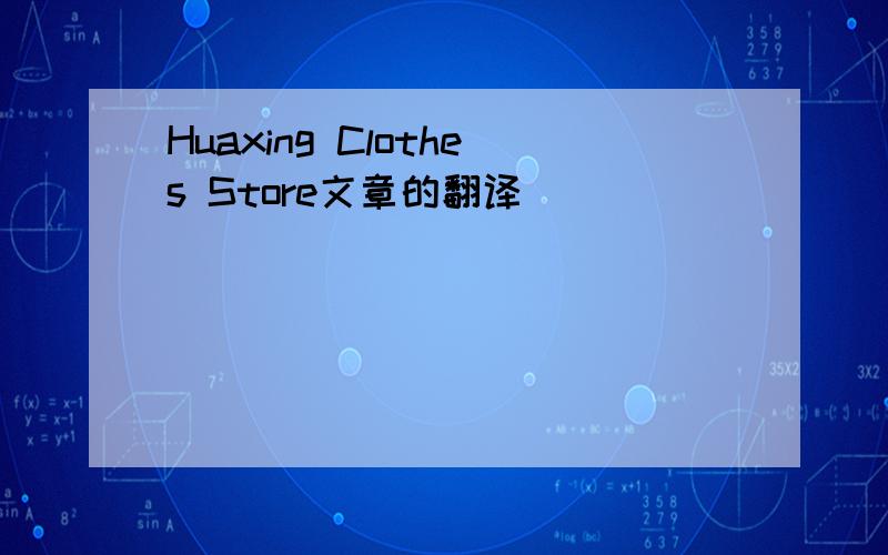 Huaxing Clothes Store文章的翻译