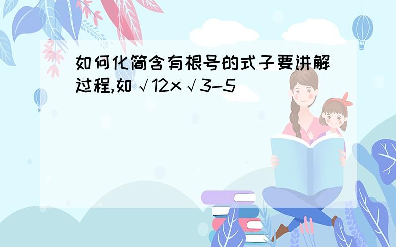 如何化简含有根号的式子要讲解过程,如√12x√3-5