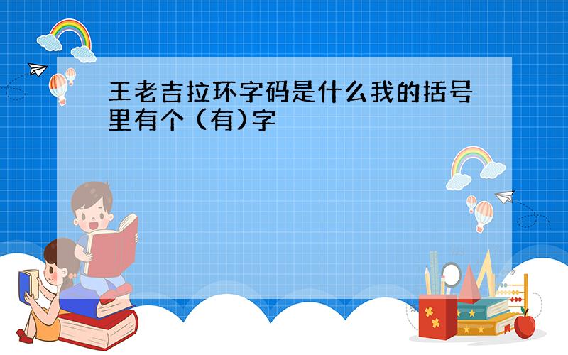 王老吉拉环字码是什么我的括号里有个 (有)字