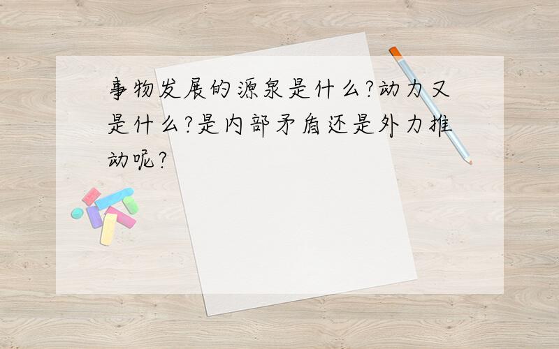 事物发展的源泉是什么?动力又是什么?是内部矛盾还是外力推动呢?