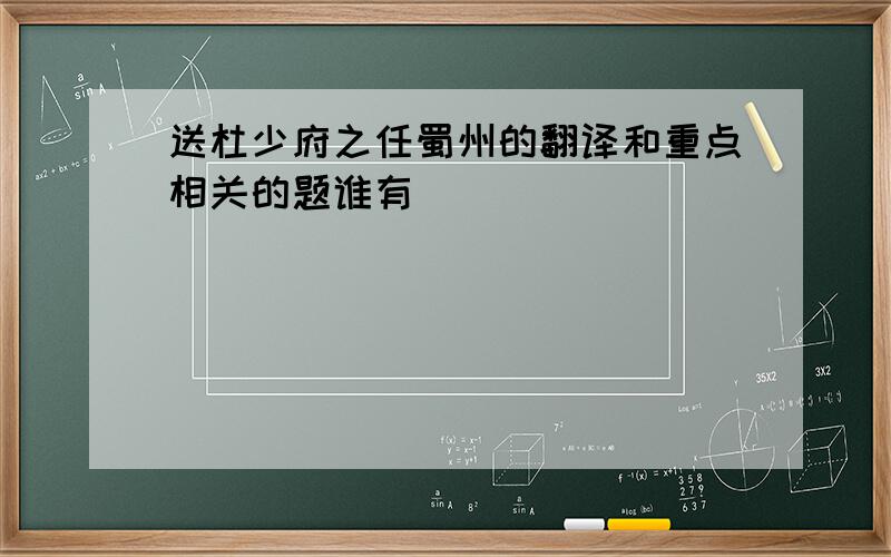 送杜少府之任蜀州的翻译和重点相关的题谁有