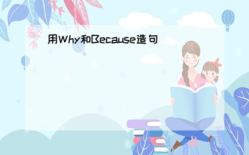 用Why和Because造句