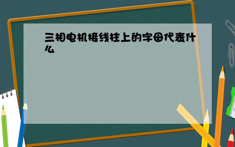 三相电机接线柱上的字母代表什么