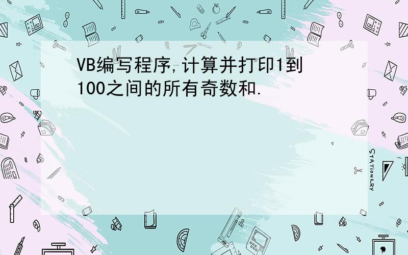 VB编写程序,计算并打印1到100之间的所有奇数和.