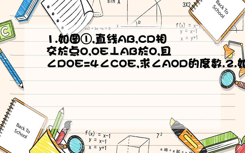 1.如图①,直线AB,CD相交於点O,OE⊥AB於O,且∠DOE=4∠COE,求∠AOD的度数.2.如图②,已知直线AB