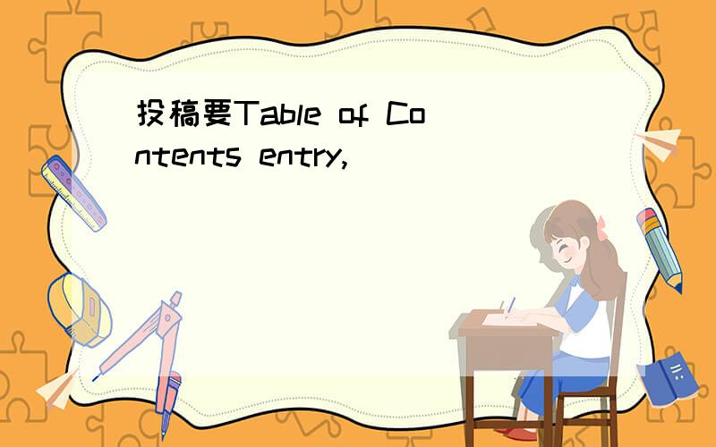 投稿要Table of Contents entry,