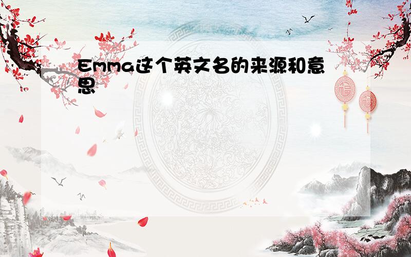 Emma这个英文名的来源和意思