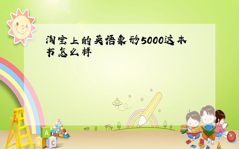 淘宝上的英语象形5000这本书怎么样