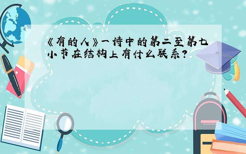 《有的人》一诗中的第二至第七小节在结构上有什么联系?