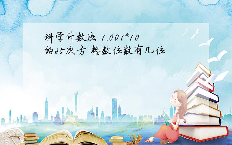 科学计数法 1.001*10的25次方 整数位数有几位