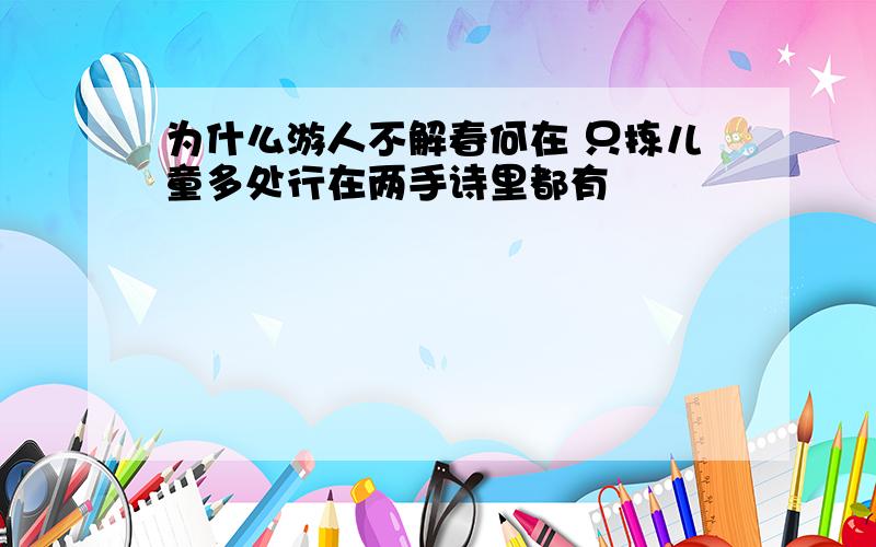 为什么游人不解春何在 只拣儿童多处行在两手诗里都有