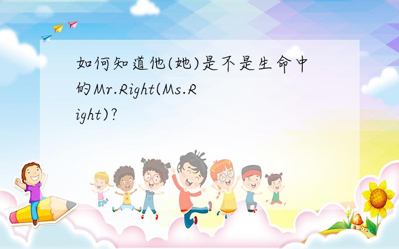 如何知道他(她)是不是生命中的Mr.Right(Ms.Right)?