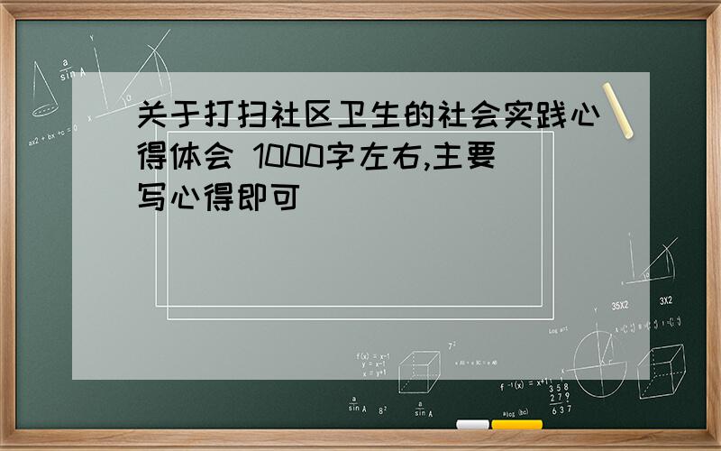 关于打扫社区卫生的社会实践心得体会 1000字左右,主要写心得即可