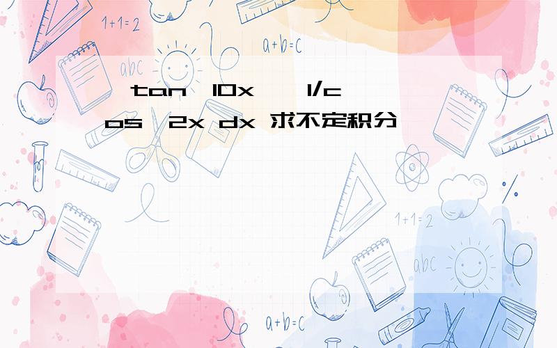 ∫tan^10x * 1/cos^2x dx 求不定积分