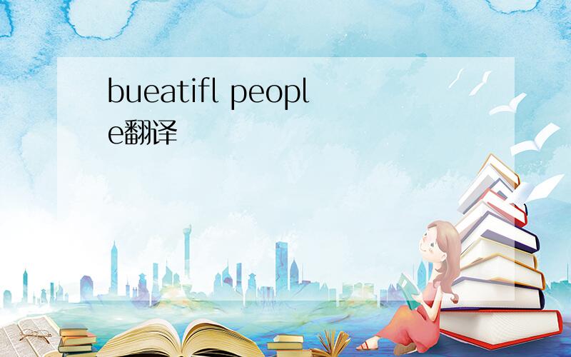 bueatifl people翻译