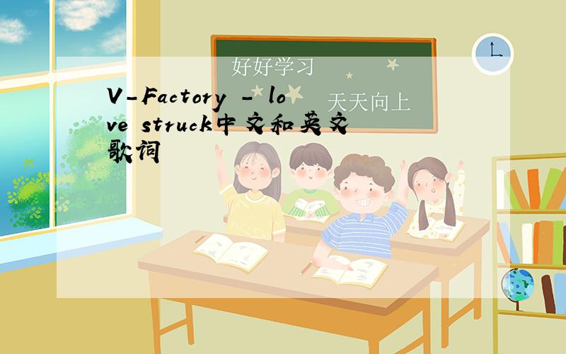 V-Factory - love struck中文和英文歌词