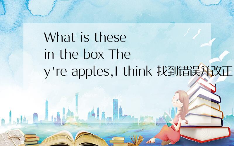 What is these in the box They're apples,I think 找到错误并改正 雄鹰展翅