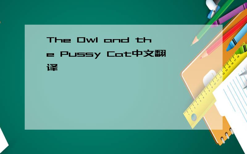 The Owl and the Pussy Cat中文翻译