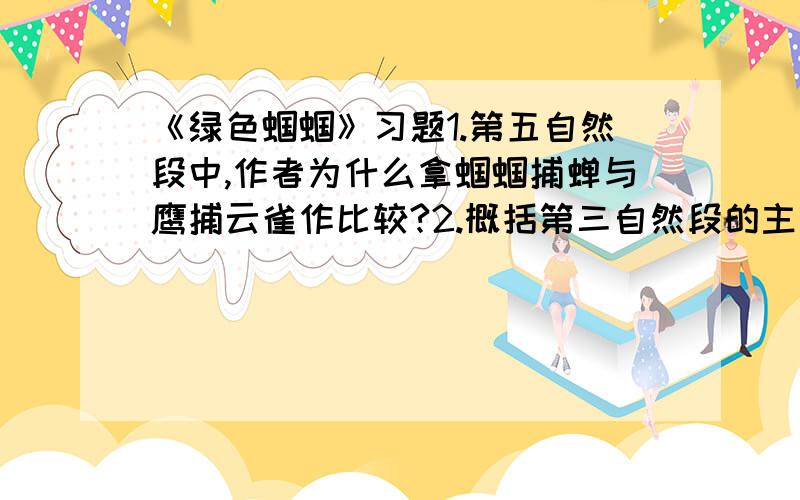 《绿色蝈蝈》习题1.第五自然段中,作者为什么拿蝈蝈捕蝉与鹰捕云雀作比较?2.概括第三自然段的主要内容3.蝈蝈的歌声具有哪