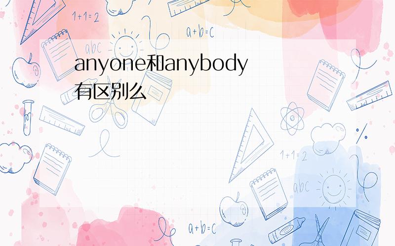 anyone和anybody有区别么