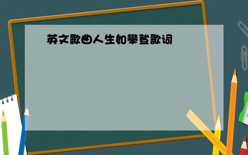 英文歌曲人生如攀登歌词