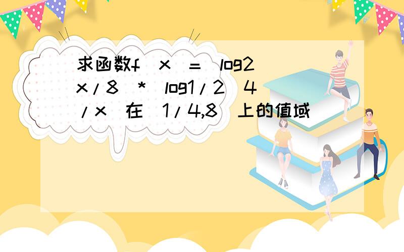 求函数f(x)=(log2^x/8)*(log1/2^4/x)在(1/4,8)上的值域