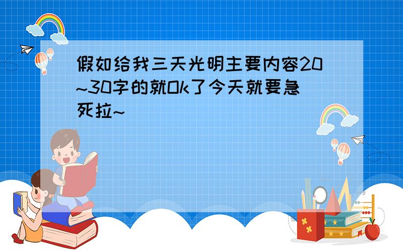 假如给我三天光明主要内容20~30字的就Ok了今天就要急死拉~