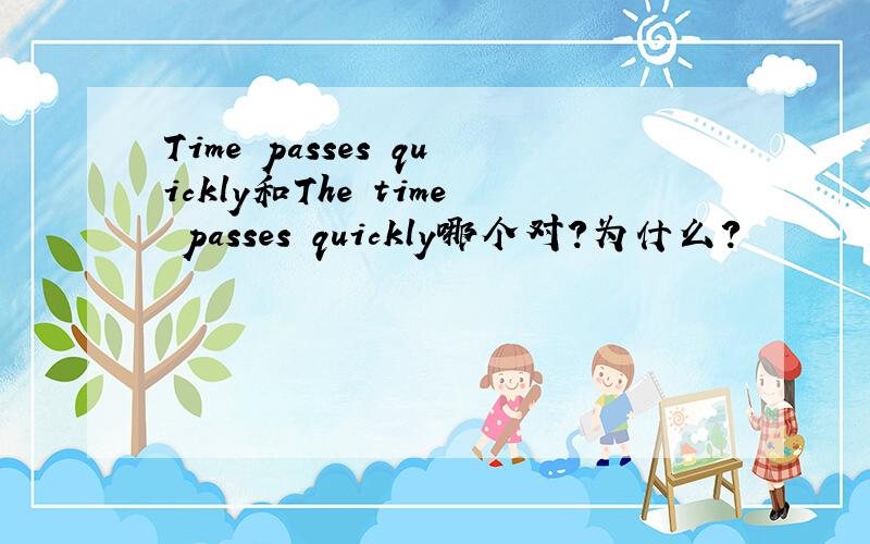 Time passes quickly和The time passes quickly哪个对?为什么?