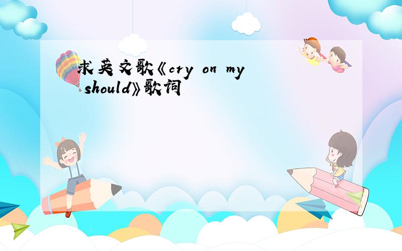 求英文歌《cry on my should》歌词