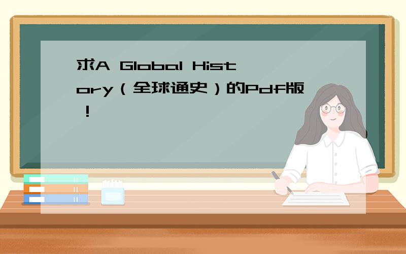 求A Global History（全球通史）的Pdf版 !