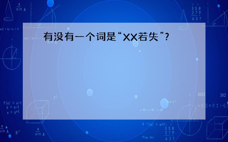 有没有一个词是“XX若失”?