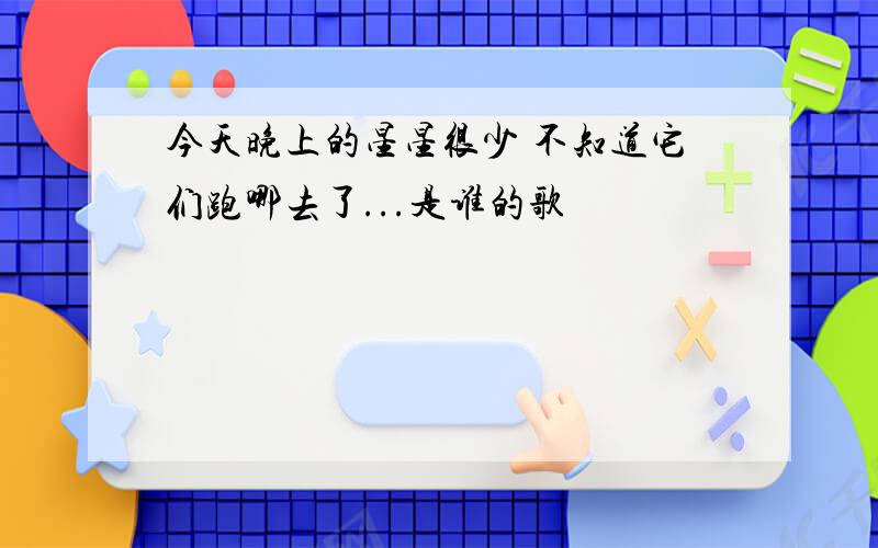 今天晚上的星星很少 不知道它们跑哪去了...是谁的歌